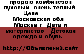 продаю комбинезон пуховый, очень теплый › Цена ­ 1 050 - Московская обл., Москва г. Дети и материнство » Детская одежда и обувь   